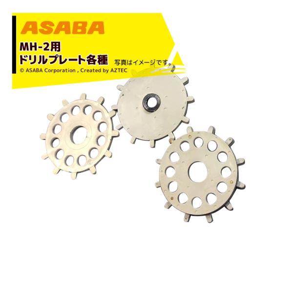 麻場 asaba &lt;オプション&gt;ミニマ人力播種機 MH-2用 ドリルプレート