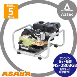 麻場｜asaba セット動噴 ピストン式 NS-2803GB セラミック｜aztec