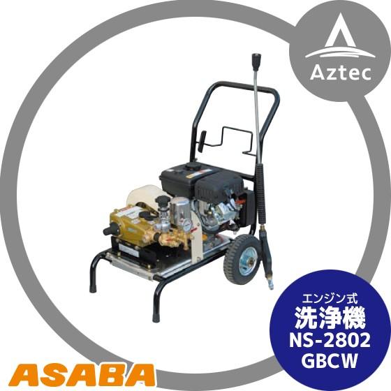 麻場 asaba 洗浄機 防除兼用タイプ NS-2803GBCW セラミック