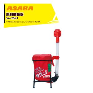 麻場｜＜2個セット品＞asaba 肥料散布器 SA-25Z1 容量25L 散粒器 散布機 肥料 粒剤 スジマキ 全面散布 兼用 肥料散布器｜aztec