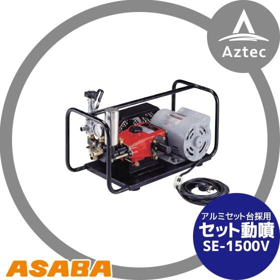 麻場 asaba セット動噴 プランジャ式 SE-1500V モータータイプ