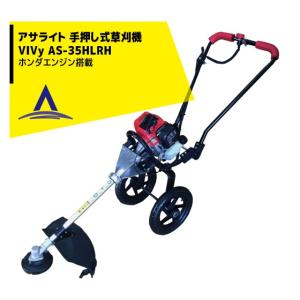 アサライト 草刈り機 手押し式草刈機 VIVy 三菱 2サイクルエンジン AS