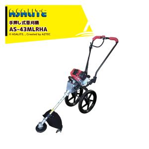 アサライト 草刈り機 手押し式草刈機 VIVy 三菱 2サイクルエンジン AS
