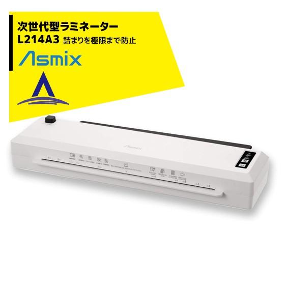 アスカ｜ Asmix 詰まらない高速A3ラミネーター L214A3