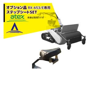 アテックス｜草刈り機 ＜オプション品＞atex 乗用草刈機 刈馬王ハンマー RX-653・EB専用 ステップシートSET 06307902100｜aztec