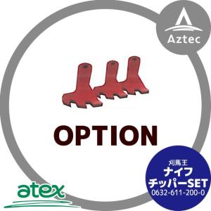 アテックス ハンマーナイフモア RX-651用 替刃セット 在庫あり」 アテックス RX-653用 ナイフSET（P/N 0630-612-250-0）替刃