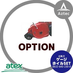 アテックス 草刈り機 <オプション品>atex 乗用草刈機 刈馬王ハンマー