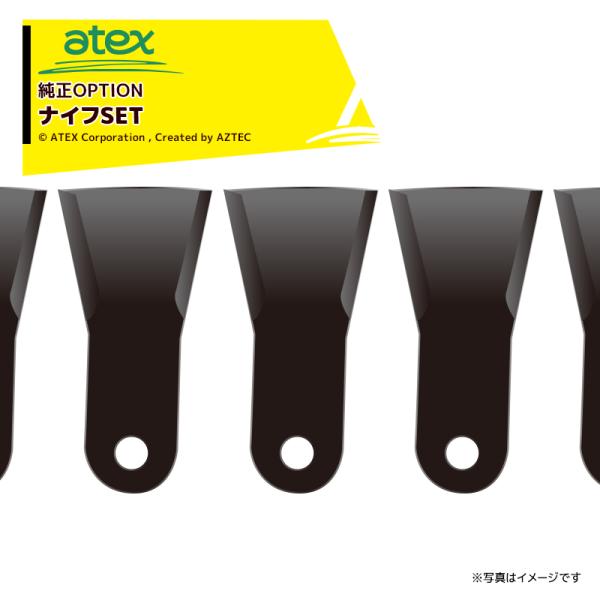 アテックス｜atex ＜純正替刃＞ナイフSET RX-550A用 刈馬王ホイルハンマーナイフシリーズ...