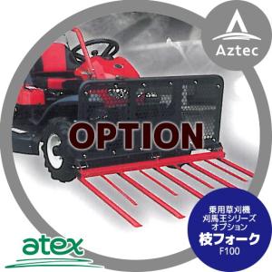 ＜6月入荷予定＞アテックス｜草刈り機 ＜オプション品＞atex 乗用草刈機 刈馬王シリーズオプション 枝フォーク F100｜aztec