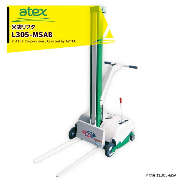 アテックス atex 米袋リフタ らくして L305-MSAB (移動型) ショートタイプ