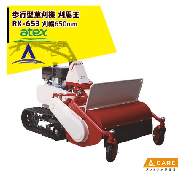 アテックス 草刈り機 atex 歩行型草刈機 刈馬王 RX-653C 刈幅：650mm 傾斜25度対...