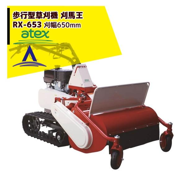 アテックス 草刈り機 atex 歩行型草刈機 刈馬王 RX-653C 刈幅：650mm 傾斜25度対...