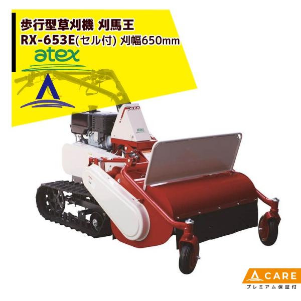 アテックス 草刈り機 atex 歩行型草刈機 刈馬王 RX-653ECセル付 刈幅：650mm 傾斜...