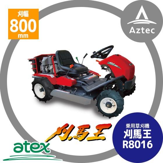 アテックス｜草刈り機 atex 乗用草刈機 刈馬王 R8016A 刈幅800mm