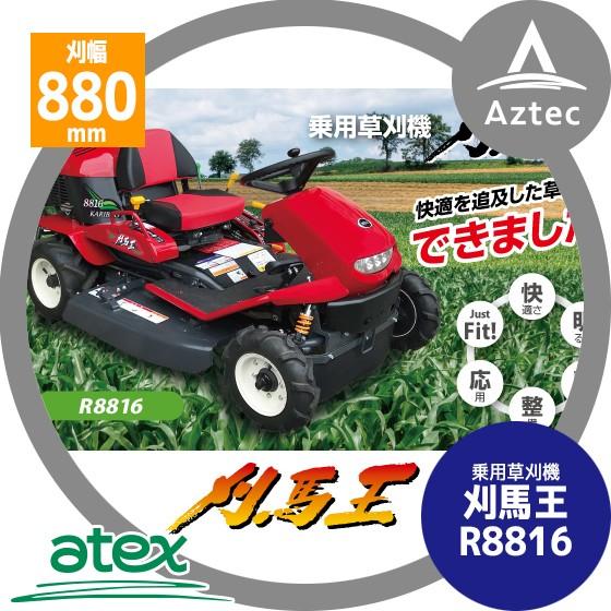 アテックス 草刈り機 atex 乗用草刈機 刈馬王 R8016C 刈幅880mm 2WD 最大出力1...