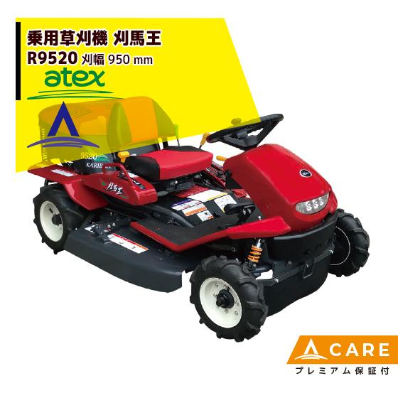 アテックス 草刈り機 atex 乗用草刈機 刈馬王 R9520AB 刈幅950mm【プレミアム保証付...