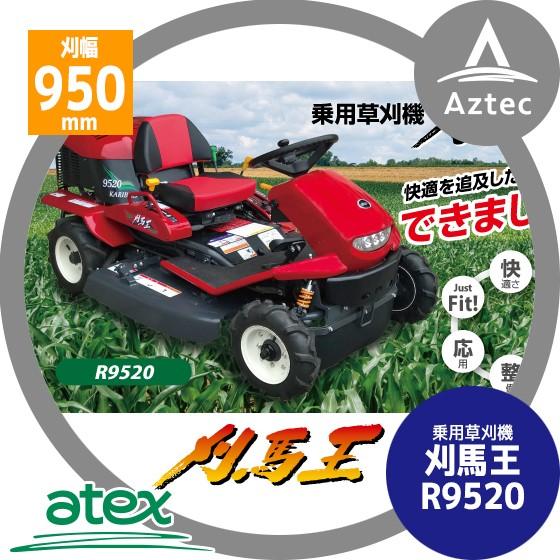 アテックス 草刈り機 atex 乗用草刈機 刈馬王 R9520C 刈幅950mm 2WD 最大出力1...