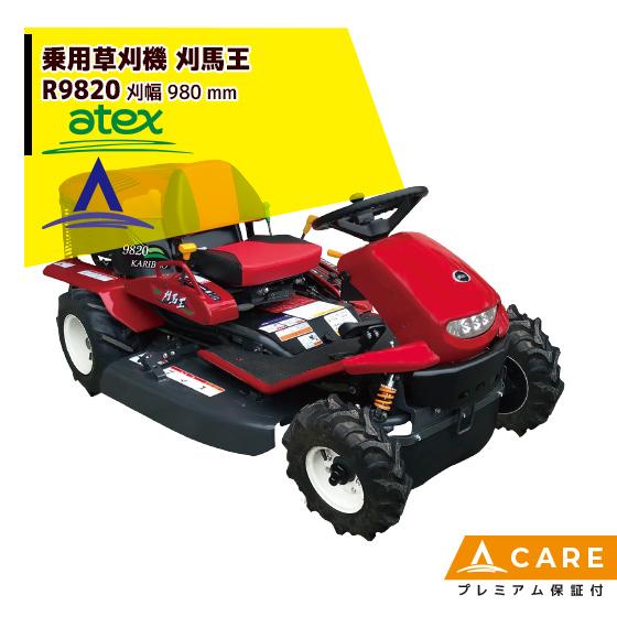 アテックス 草刈り機 atex 乗用草刈機 刈馬王 R9820AB 刈幅980mm【プレミアム保証付...