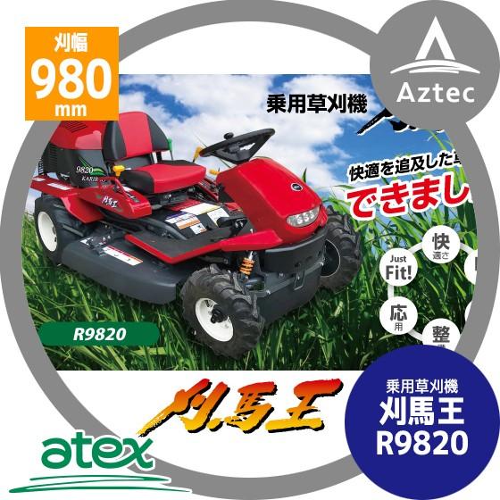 アテックス 草刈り機 atex 乗用草刈機 刈馬王 R9820C 刈幅980mm 2WD 最大出力1...