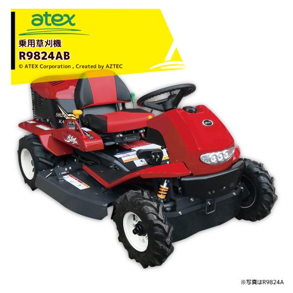 アテックス 草刈り機 atex 乗用草刈機 刈馬王 R9824AB 刈幅980mm