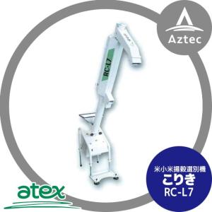 アテックス｜atex 米小米揚穀選別機 こりき RC-L7