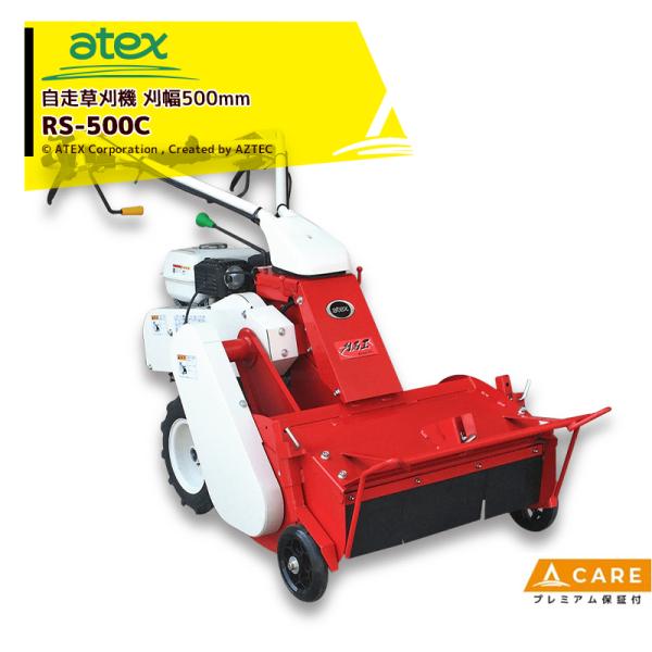 アテックス 草刈り機 atex 自走草刈機 刈馬王ホイルハンマーナイフ RS-500C【プレミアム保...