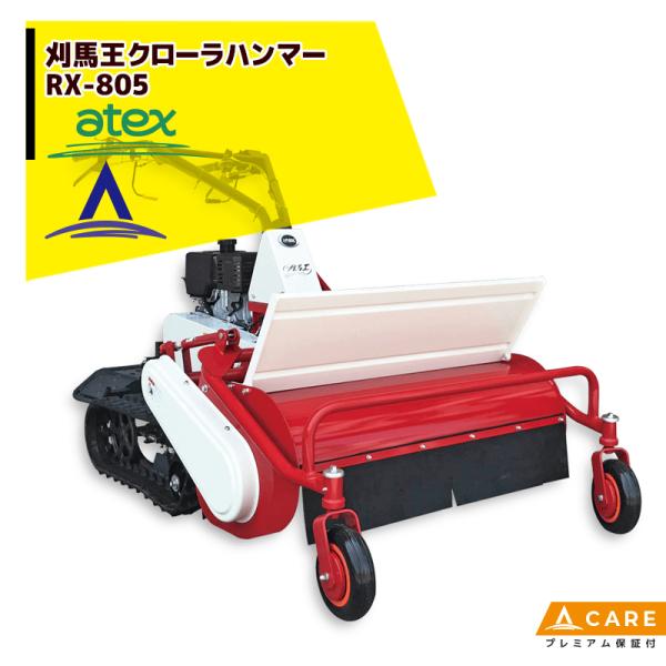 アテックス 草刈り機 atex 刈馬王クローラハンマー 歩行型草刈機 RX-805C (セル付) 刈...