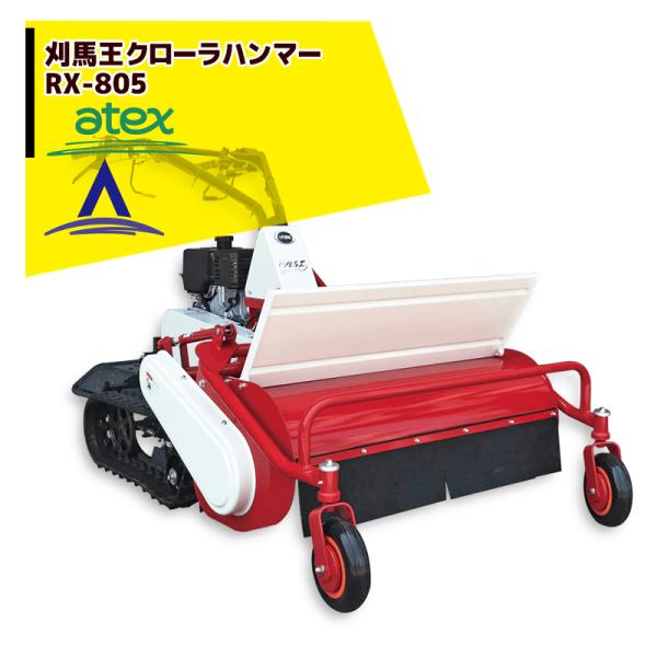 アテックス 草刈り機 atex 刈馬王クローラハンマー 歩行型草刈機 RX-805C (セル付) 刈...