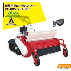 アテックス｜草刈り機 atex 草刈機 刈馬王クローラハンマー 歩行型草刈機 RX-805B（セル付）+ シートSET【プレミアム保証付】｜aztec