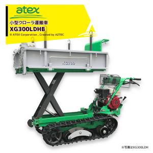 アテックス｜atex 小型クローラ運搬車 XG300LDHB＜最大作業能力300kg＞｜aztec