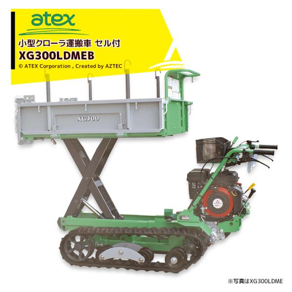 アテックス atex 小型クローラ運搬車 XG300LDMEB セルエンジン 油圧ダンプ リフトor...