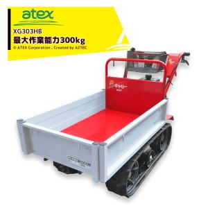 アテックス｜atex 小型クローラ運搬車 キャピーミニ XG303HB 最大作業能力300kg 最大4.9ps｜aztec