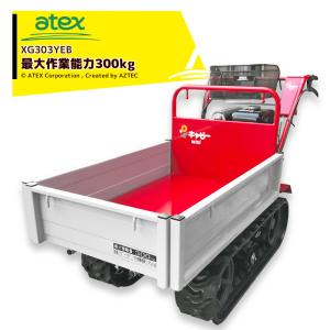 アテックス 小型クローラ運搬車 XG303YEB 運搬車/運搬/クローラ アテックス 小型クローラ運搬車 XG303YEB 運搬車/運搬/クローラ