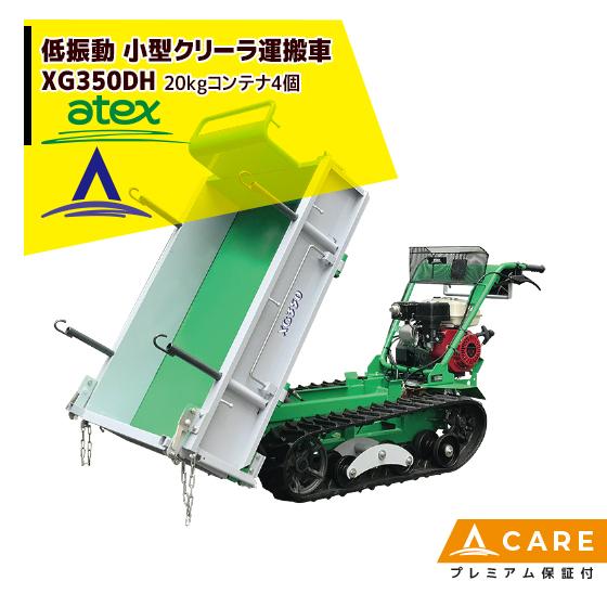 アテックス atex 小型クローラ運搬車 XG350DHB<最大作業能力350kg>【プレミアム保証...