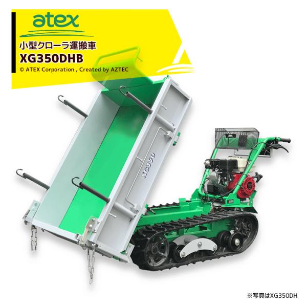 アテックス atex 小型クローラ運搬車 XG350DHB<最大作業能力350kg>