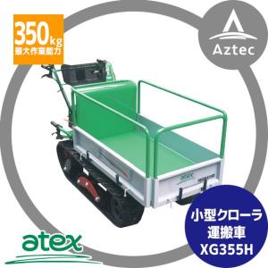 アテックス atex 小型クローラ運搬車 キャピーミニ XG303YEB (セル付