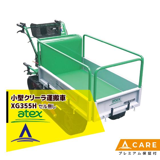 アテックス atex 小型クローラ運搬車 XG355HB<最大作業能力350kg>【プレミアム保証付...