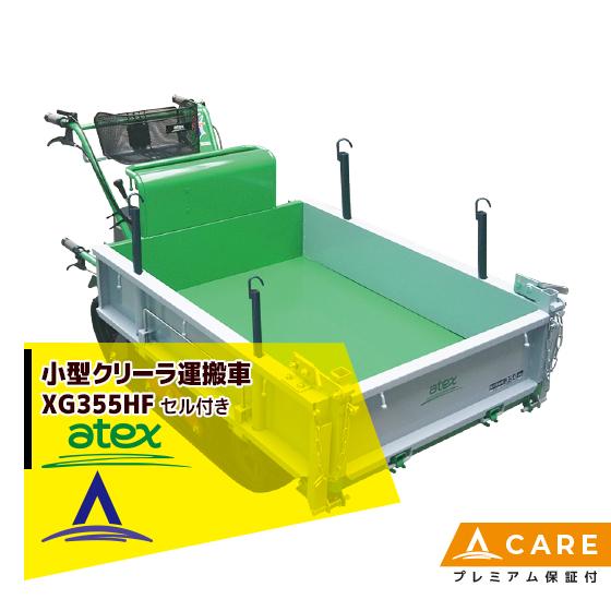 アテックス atex 小型クローラ運搬車 XG355HFB<最大作業能力350kg>【プレミアム保証...