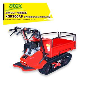 アテックス｜atex 小型クローラ運搬車 立乗りステップ標準装備 XGR300AB 最大作業能力：400kg (乗車時300kg)｜aztec