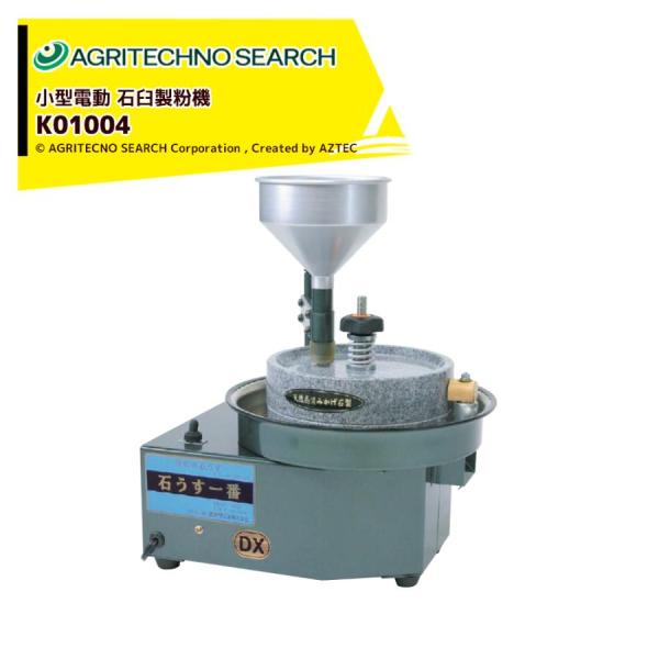 ＜2026年2月生産予定＞アグリテクノサーチ アグリテクノ矢崎 石うす製粉機 石うす一番DX (10...