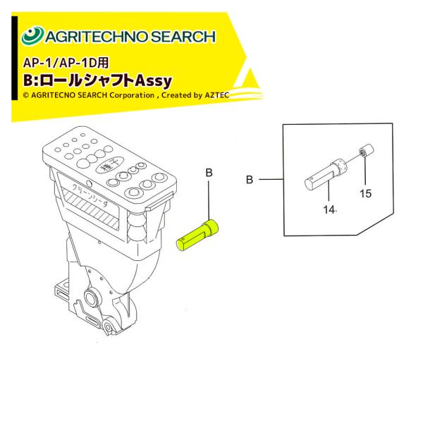 アグリテクノサーチ <部品>AP-1/AP-1Dロール式播種機用 ロールシャフトAssy (ロールシ...