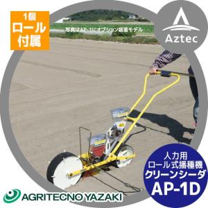 AZTEC ヤフーショップ - アグリテクノサーチ（クリーンシーダ