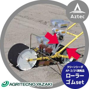 アグリテクノサーチ｜ 播種機 クリーンシーダAP-21/AP-2 消耗品 ローラゴム KK70502118N0｜aztec