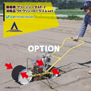 アグリテクノサーチ アグリテクノ矢崎 <ロール付属>播種機