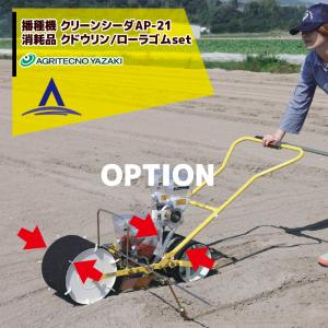 アグリテクノサーチ アグリテクノ矢崎 播種機 クリーンシーダ 条間