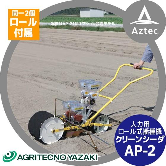 アグリテクノサーチ アグリテクノ矢崎 <ロール2個付属>播種機 クリーンシーダ AP-2ロール式播種...