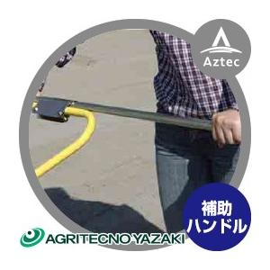 アグリテクノサーチ アグリテクノ矢崎 播種機 クリーンシーダ 補助ハンドル AP-H (AP-1/1...