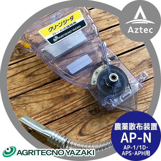 アグリテクノサーチ アグリテクノ矢崎 播種機 クリーンシーダ 農薬散布装置 AP-N (AP-1/1...