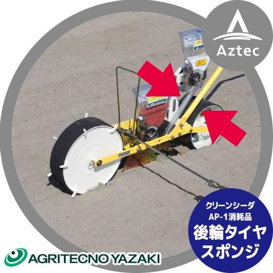 アグリテクノサーチ  播種機 クリーンシーダAP-1/AP-1D ローラゴム リアゴムスポンジ KK...