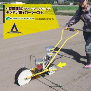 アグリテクノサーチ｜ ＜交換部品・本体別売り＞播種機 クリーンシーダAP-1/AP-1D チンアツリン + ローラーゴム 1P00100150N0 + KK70502118N0｜aztec